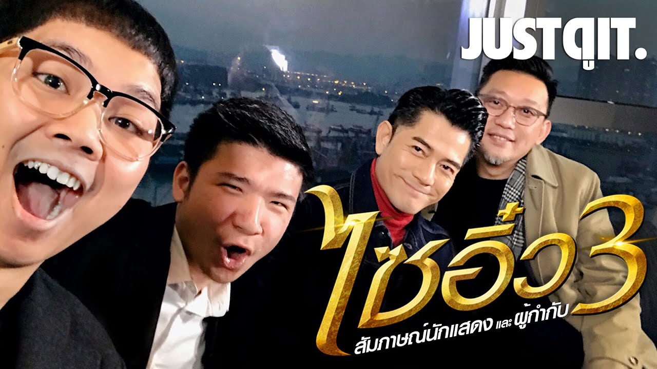 สัมภาษณ์: กัวฟู่เฉิง และ ผู้กำกับ THE MONKEY KING 3: ศึกราชาวานรตะลุยเมืองแม่ม่าย #JUSTดูIT