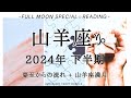 【山羊座♑︎】2024年下半期 最大のギフトを受け取らないわけにはいかない！