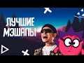 Песни, которые не должны были быть вместе 🔥(МЭШАПЫ)