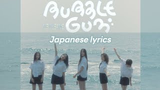 NewJeans - Bubble Gum | ニュージーンズ - Bubble Gum(Japanese lyrics)(日本語訳)