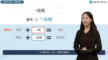 세종학당 한국어 초급1 19과 저랑 같이 사러 가요_문법학습(-으러)