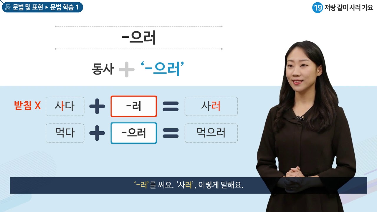 세종학당 한국어 초급1 19과 저랑 같이 사러 가요_문법학습(-으러)