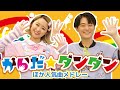 カラダ☆ダンダン♪おかあさんといっしょ│歌詞付き【赤ちゃん喜ぶ・泣き止む・笑うダンス・歌】乳児・幼児向け知育・発育・運動covered by うたスタ 保育園人気たいそうソング