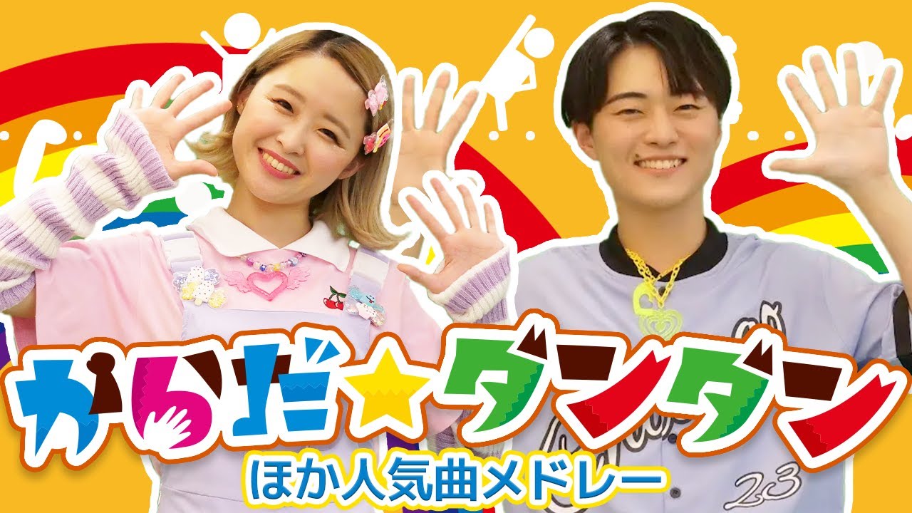 カラダ☆ダンダン♪おかあさんといっしょ│歌詞付き【赤ちゃん喜ぶ・泣き止む・笑うダンス・歌】乳児・幼児向け知育・発育・運動covered by うたスタ 保育園人気たいそうソング