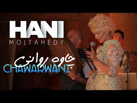 Hani Mojtahedy Chawarwani هانی چاوەڕوانی