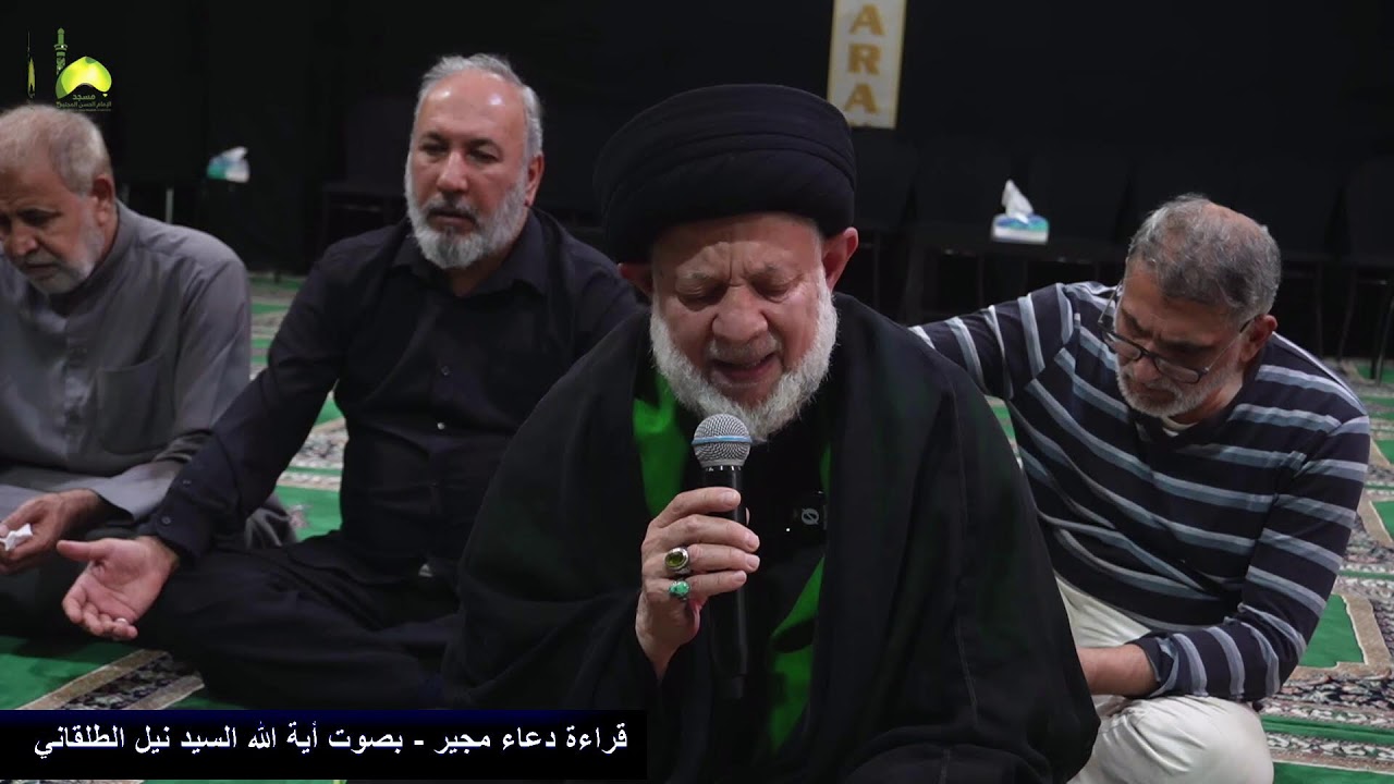 قراءة دعاء مجير أية الله السيد نبيل الطلقاني من مسجد و حسينية الامام الحسن المجتبى ع استراليا ملبورن