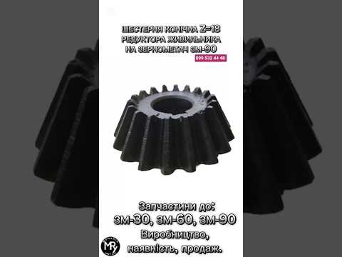 Шестерня конічна Z=18 редуктора живильника на зернометач ЗМ-90, видео 1