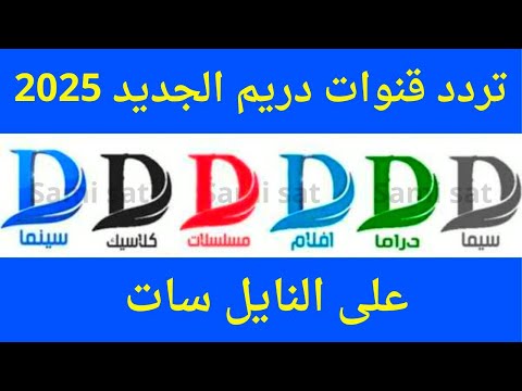 تردد قنوات دريم الجديد 2025 على النايل سات تردد قنوات جديدة 2025 تردد نايل سات 2025 جميع القنوات