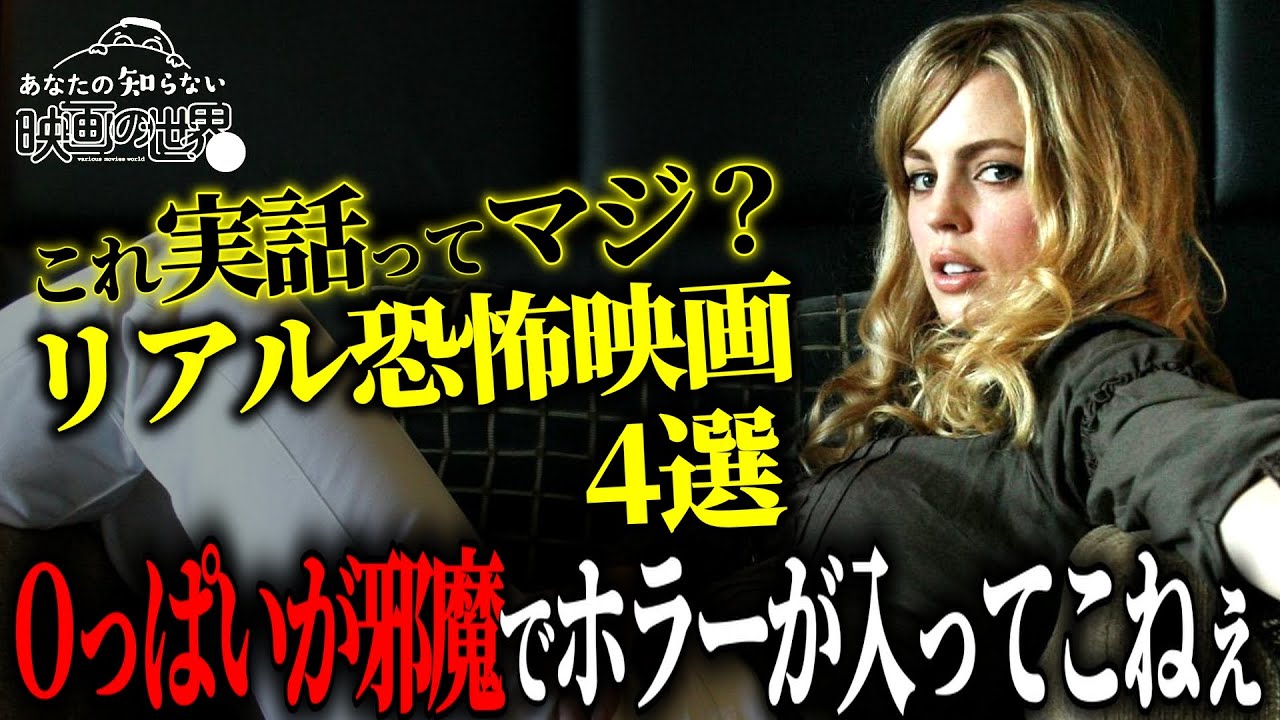 【アマゾンプライムビデオ他】実在の事件を描くガチ怖ホラー映画4選【Netflix/U-NEXT】【映画紹介】