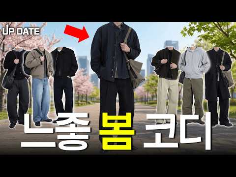 딱 4분이면 됩니다, 실패 없는 <strong>남자</strong> 봄 <strong>코디</strong> 8개! [3월 <strong>코디</strong> 업데이트]