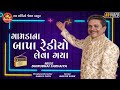 Gamdana Bapa Radio Leva Gaya ||Dhirubhai Sarvaiya ||Gujarati Comedy ||Ram Audio Jokes