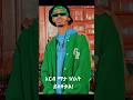 New Ethiopia Music Thriller Music Dance Hopeentertainment Nahomrecording Mnewshewa Ethiomusic New Ethiopia Music Thriller Music Dance Hopeentertainment Nahomrecording Mnewshewa Ethiomusic