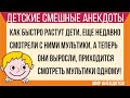 Детские анекдоты смешные до слез - короткая подборка. Смех, юмор, позитив и ржака каждый день