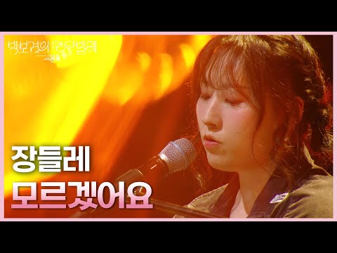 장들레 - 모르겠어요 [더 시즌즈-박보검의 칸타빌레] | KBS 250530 방송