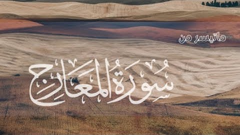 تلاوة ما تيسر من سورة المعارج للشيخ (ياسر الدوسري)🤍🎧