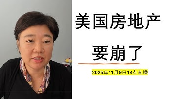 11月9日/美国房地产要崩了？/六大美国建商被同时下调信用评级/房地产怎么了