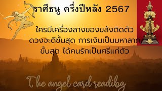 ♐ ราศีธนู ครึ่งปีหลัง ดวงดีขั้นสุดประสบความสำเร็จ ต่อเนื่อง การเงินก้อนใหญ่จะได้เร็ววันธุรกิจก่อกำไร