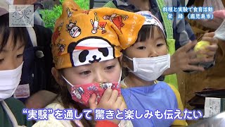 かごんま未来ノート 第121回「料理と実験で食育活動 栄縁（えいえん）」