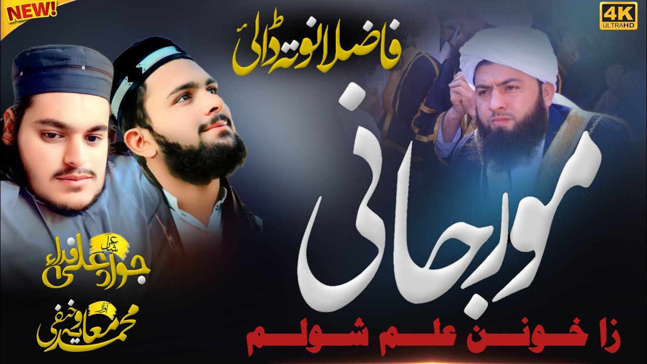 (ٹولو فضلاء تہ ڈالئ)۔    آواز محمد معاویہ حنفی۔  شاعر جواد علی فداء ♥️♥️♥️