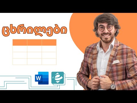 Word - ცხრილების შექმნა ცხრილის დიზაინ მენიუ