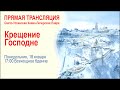 Трансляция всенощной в Лавре: Святое Богоявление. Крещение Господа нашего Иисуса Христа