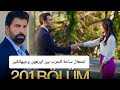 اخبار مسلسل الاسيرة الحلقة 201 مترجمة للعربيه اشتعال الاحداث بين اورهون وجيهانكير