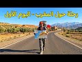 رحلة عبر المغرب مشيا على الأقدام ممنوع ركوب أي وسيلة نقل اليوم 1 mp3