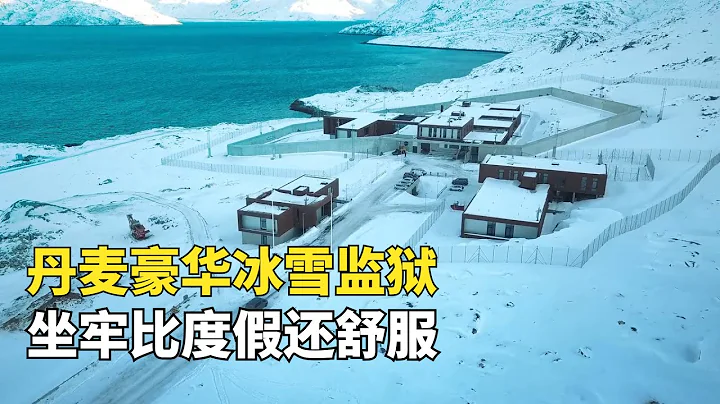 丹麥豪華冰雪監獄，囚犯能自由外出打雪仗狩獵，網友:花多少錢能進去？ - 天天要聞
