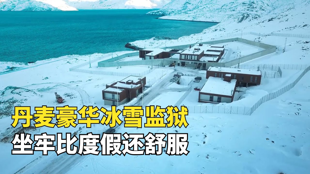 丹麥豪华冰雪监狱，囚犯能自由外出打雪仗狩猎，网友:花多少钱能进去？