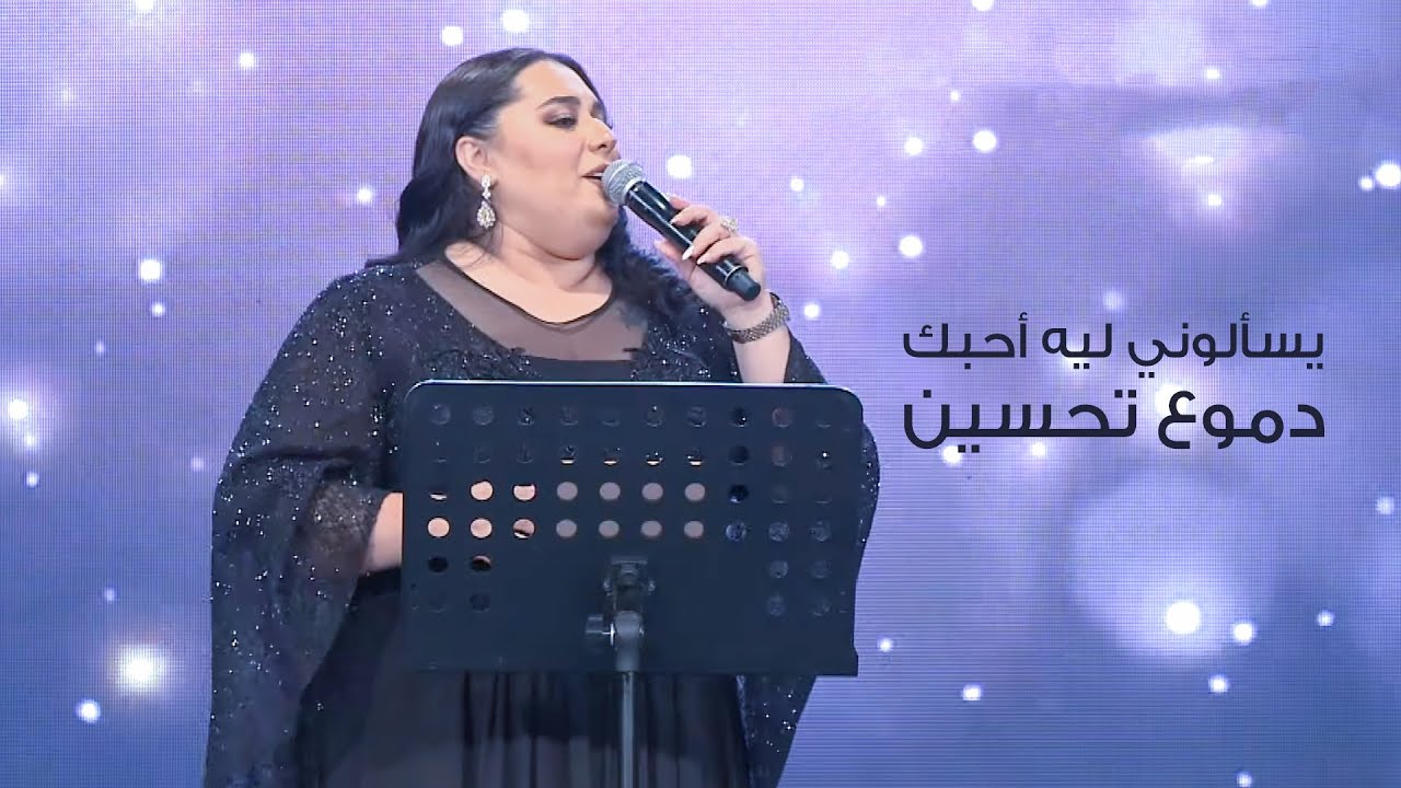 Dumooa Tahseen – Yesa2loni Leh Ahbk |دموع تحسين - يسألوني ليه أحبك (من حفل مجموعة فكتوريا) |2021