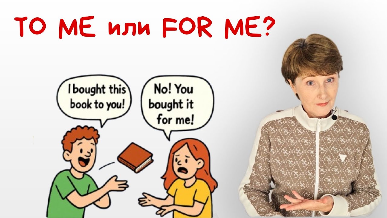 TO ME или FOR ME? Объяснение для тех, кто хочет говорить правильно