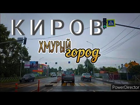 Хмурый КИРОВ☔от ИВУШКИ до МАКАРЬЯ , ТРУШКОВО и по трассе ВЯТКА в город 2023