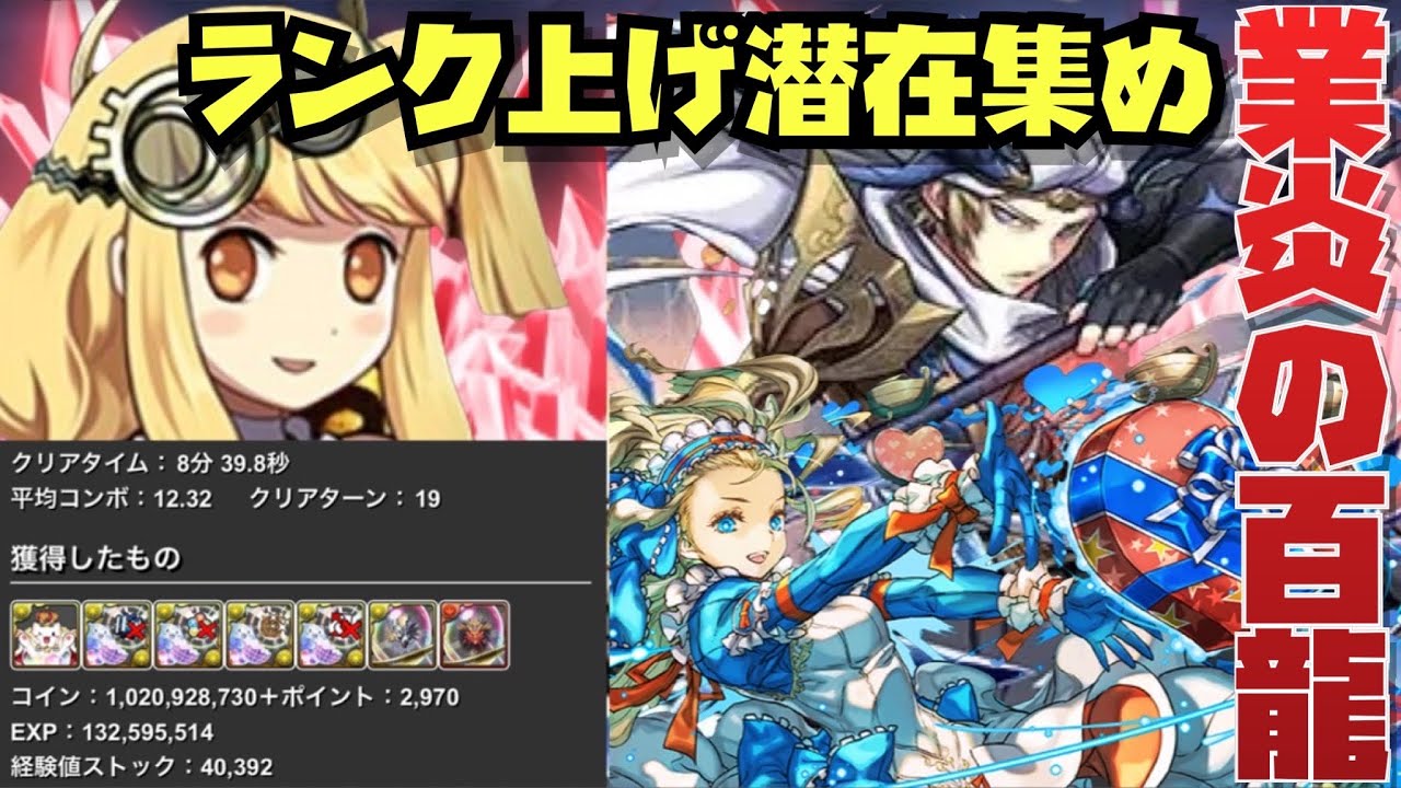 ランク上げ潜在集め】1周1.3億経験値！！業炎の百龍サレ上杉周回編成