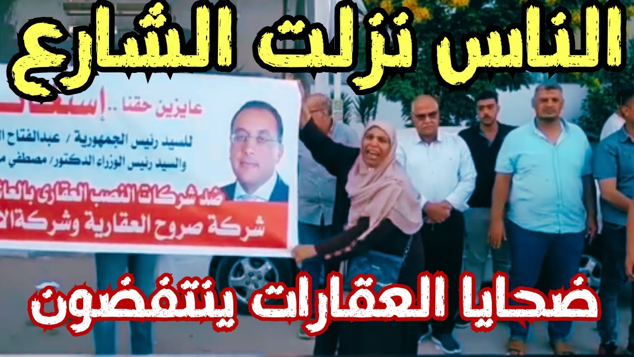 الناس خرجت للشارع! اشتباكات عنيفة بسبب خداع شركات العقارات