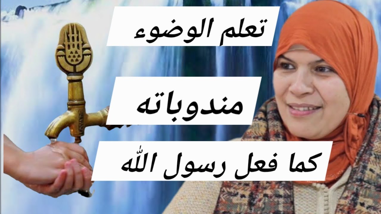 تعلم سنن الوضوء...فضائله...وكيف تصحح وضوءه...بالدارجة...