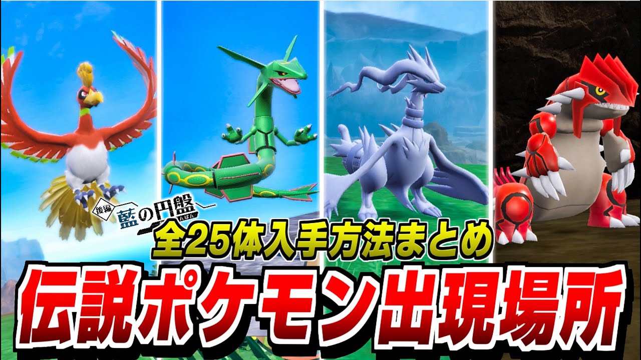 ポケモンSV 藍の円盤】伝説ポケモン 入手方法まとめ 全25体の出現場所