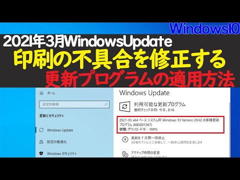【Windows 10】KB5001567/KB5001566の手動適用方法(2021年3月のUpdateによる印刷不具合を修正するパッチ)