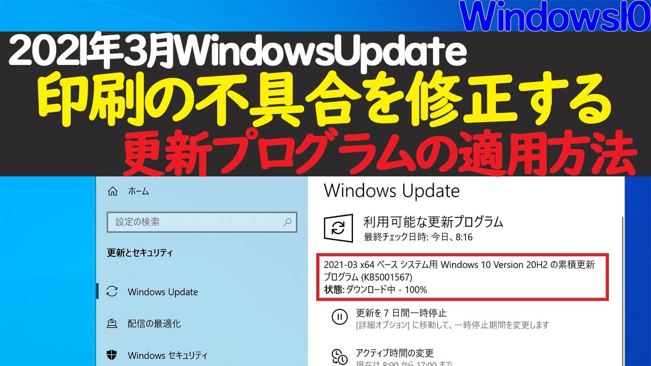 Windows 10 Kb Kbの手動適用方法 21年3月のupdateによる印刷不具合を修正するパッチ Youtube