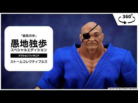 範馬刃牙』 アクションフィギュア 愚地独歩 スペシャルエディション