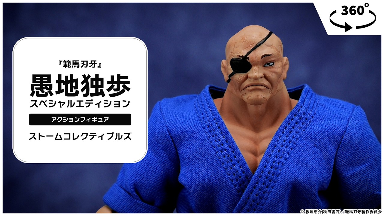 範馬刃牙』 アクションフィギュア 愚地独歩 スペシャルエディション