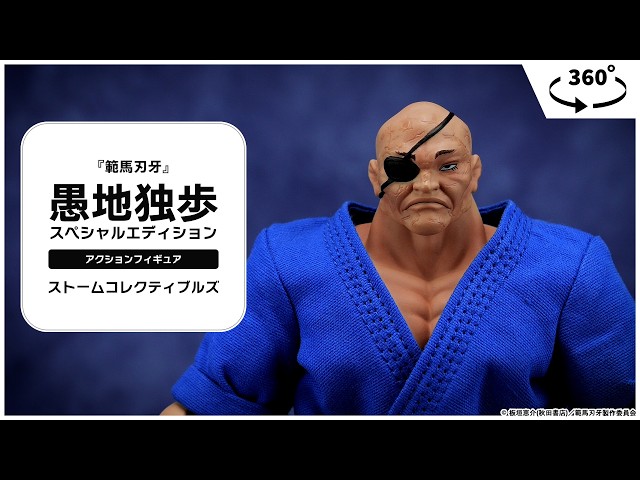 範馬刃牙』 アクションフィギュア 愚地独歩 スペシャルエディション