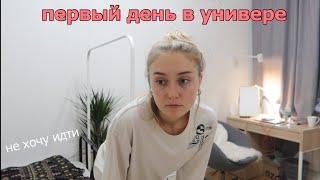 первый день В УНИВЕРЕ *второй курс* grwm+влог