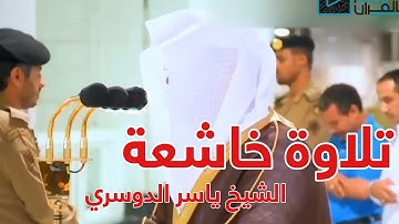 تلاوة خاشعة من سورة الأعراف للشيخ ياسر الدوسري في الحرم المكي