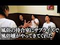 【永野】風俗の待合室にサプライズで風俗嬢がやってきてくれた
