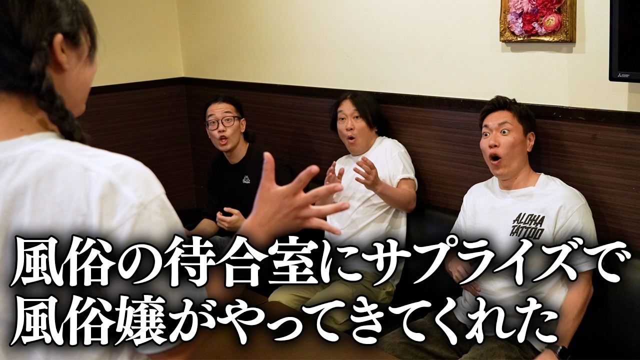 【永野】風俗の待合室にサプライズで風俗嬢がやってきてくれた