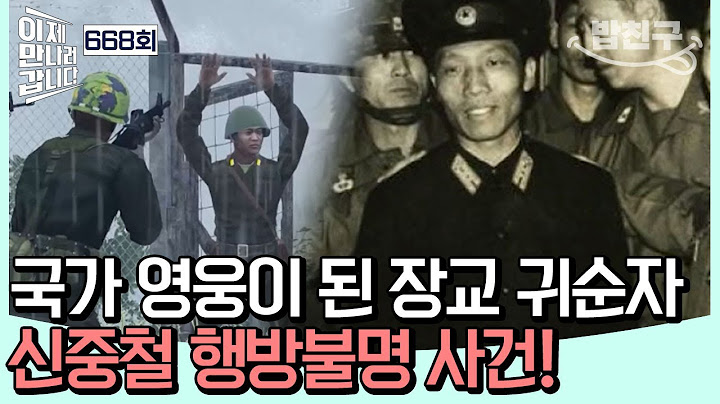 [#밥친구] 北 최초 육군 장교 귀순자 신중철!남침 계획과 제4땅굴 밝히며 국가 영웅 등극! 어느 날 전역 선언 후 사라진 그는 어디에 | #이제만나러갑니다 668회
