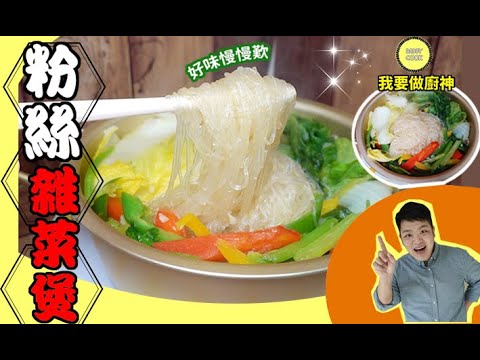 食譜 粉絲雜菜煲 ????新食法♨️高纖飽肚????營養價值高????【Daddycook我要做廚神】