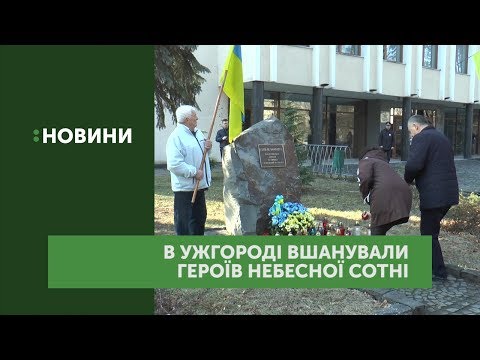 В Ужгороді вшанували Героїв Небесної сотні