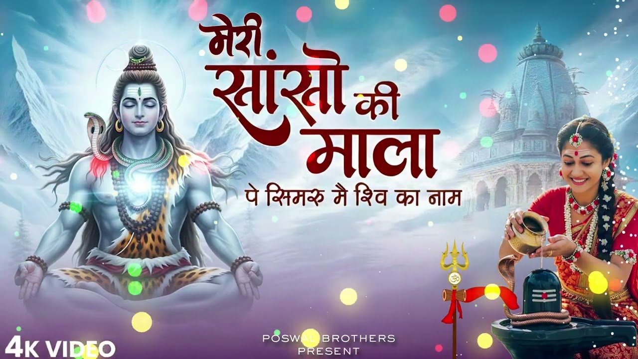 सांसों की माला पे सिमरूँ मैं शिव का नाम | Sanso Ki Mala Pe Simru Me Shiv Ka Naam | Shiv Bhajan 2026