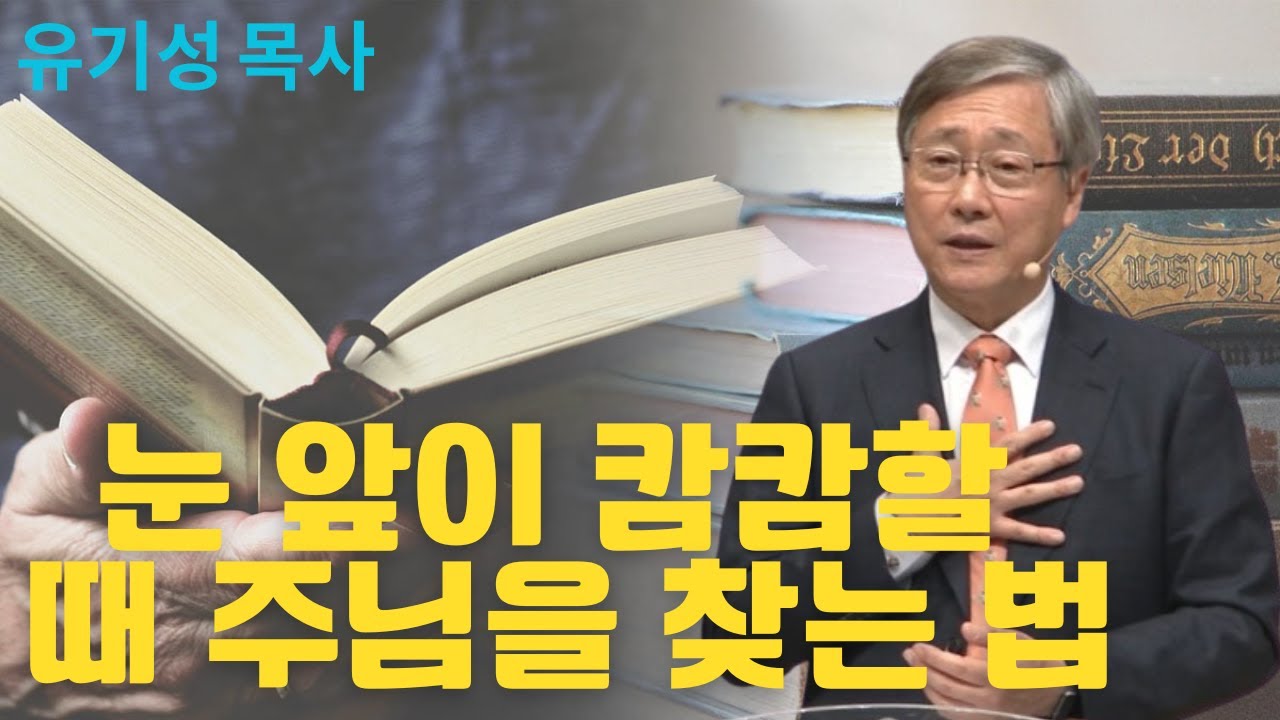 눈 앞이 캄캄할 때 주님을 찾는 법 | 선한목자교회 | 유기성목사설교
